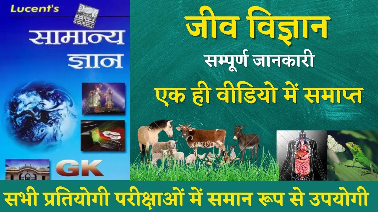 BIOLOGY MASTER VIDEO (संपूर्ण जीव विज्ञान)  । Lucent Gk Book in hindi ।  Lucent Science