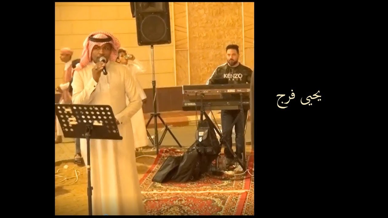 يحيى فرج يقول بو علي يارب تسعدنا -  زفاف محمد بن حسن قحل