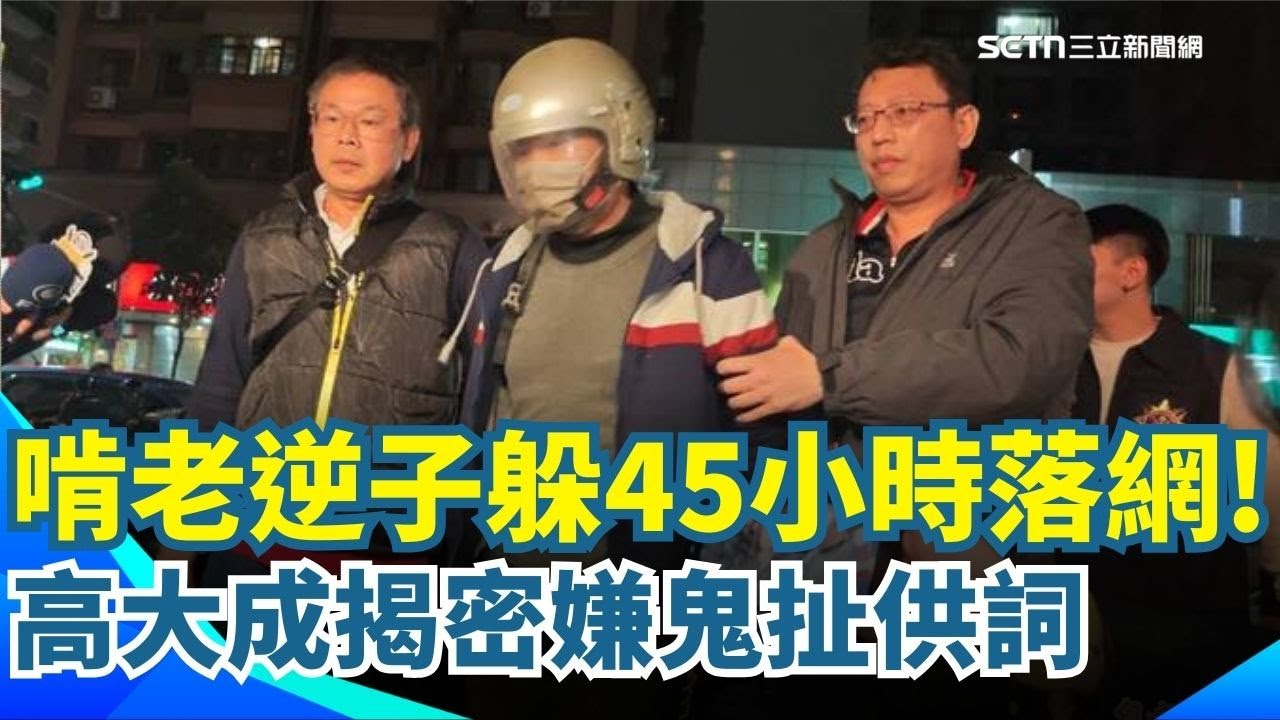 蘆洲逆子37刀弒雙親 竄新莊鬧區遭警鷹眼逮捕 新莊體育園區景觀樓過夜 凶嫌逃45小時剩587元 滿地鮮血揭鬼扯供詞 高大成:遇害前曾最後反抗｜三立新聞網 SETN.com