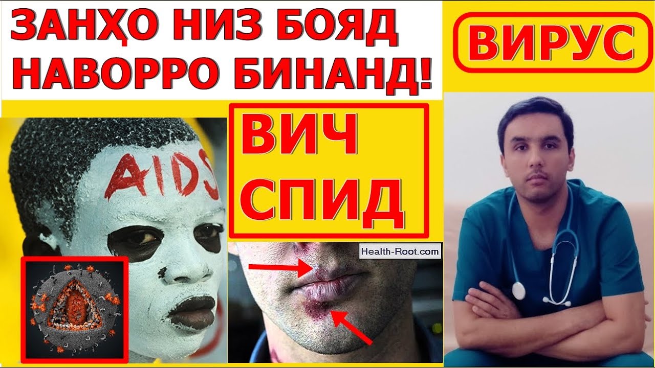 Вируси норасоии масунияти одам. ВИЧ/СПИД. Навори мухим