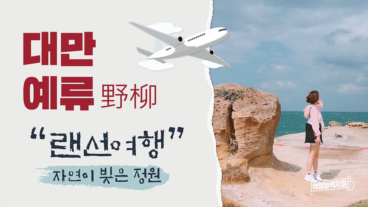 자연이 빚은 정원 예류지질공원 │ 랜선여행, 대만여행, 타이페이, 타이페이근교여행, 예스진지