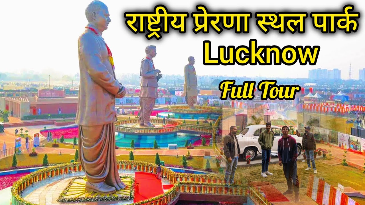 राष्ट्रीय प्रेरणा स्थल 😍🌈 #vlog #lucknow 