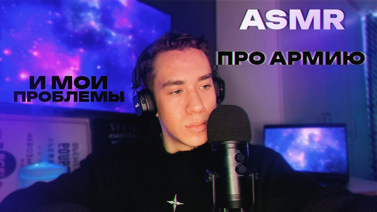 АСМР БОЛТАЛКА про армию и не только