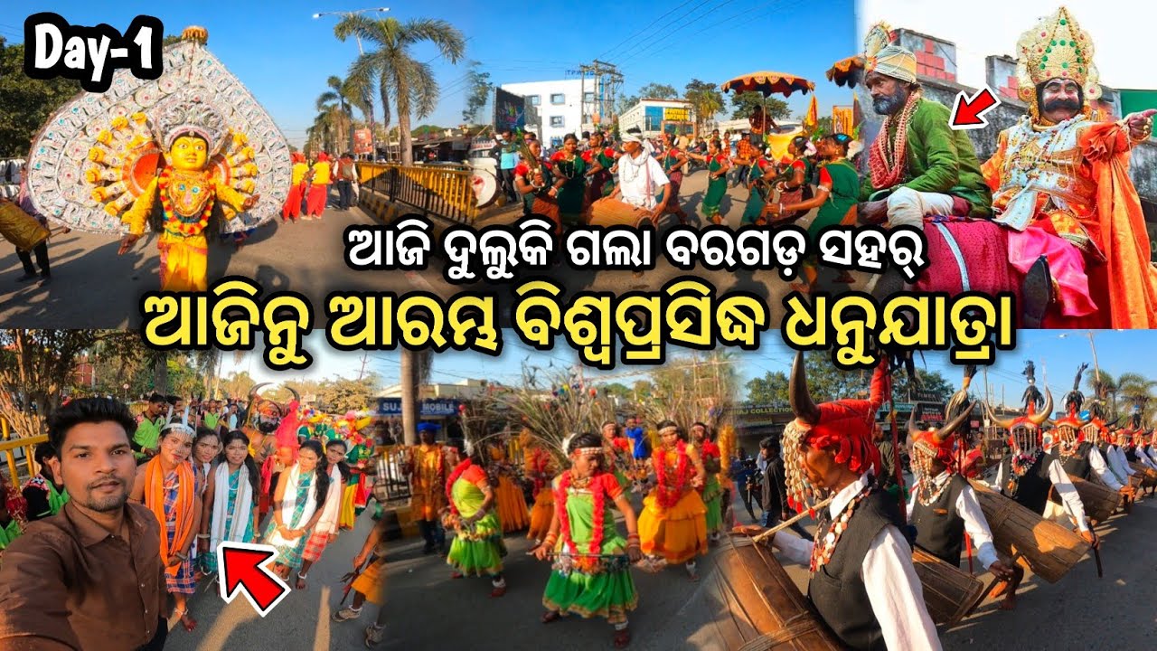 ଆଜିନୁ ଆରମ୍ଭ ବରଗଡ଼ ଧନୁଯାତ୍ରା || Bargarh Dhanu Yatra 2025 || Sambalpuri vlog video || First Day