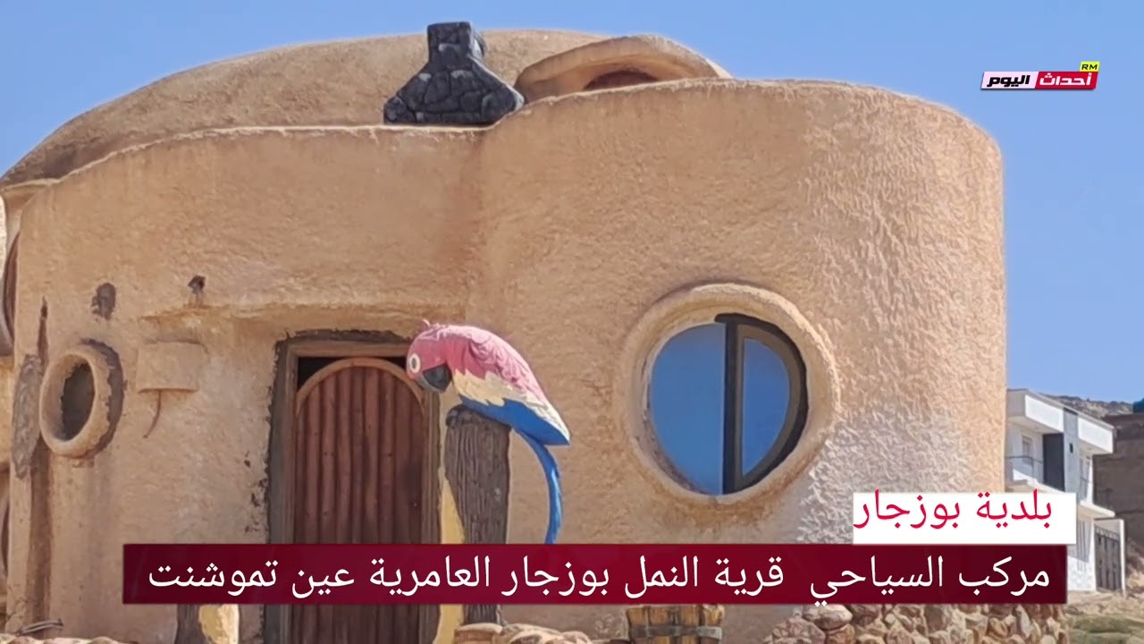 مركب السياحي قرية النمل بوزجار العامرية عين تموشنت 28~04~2025