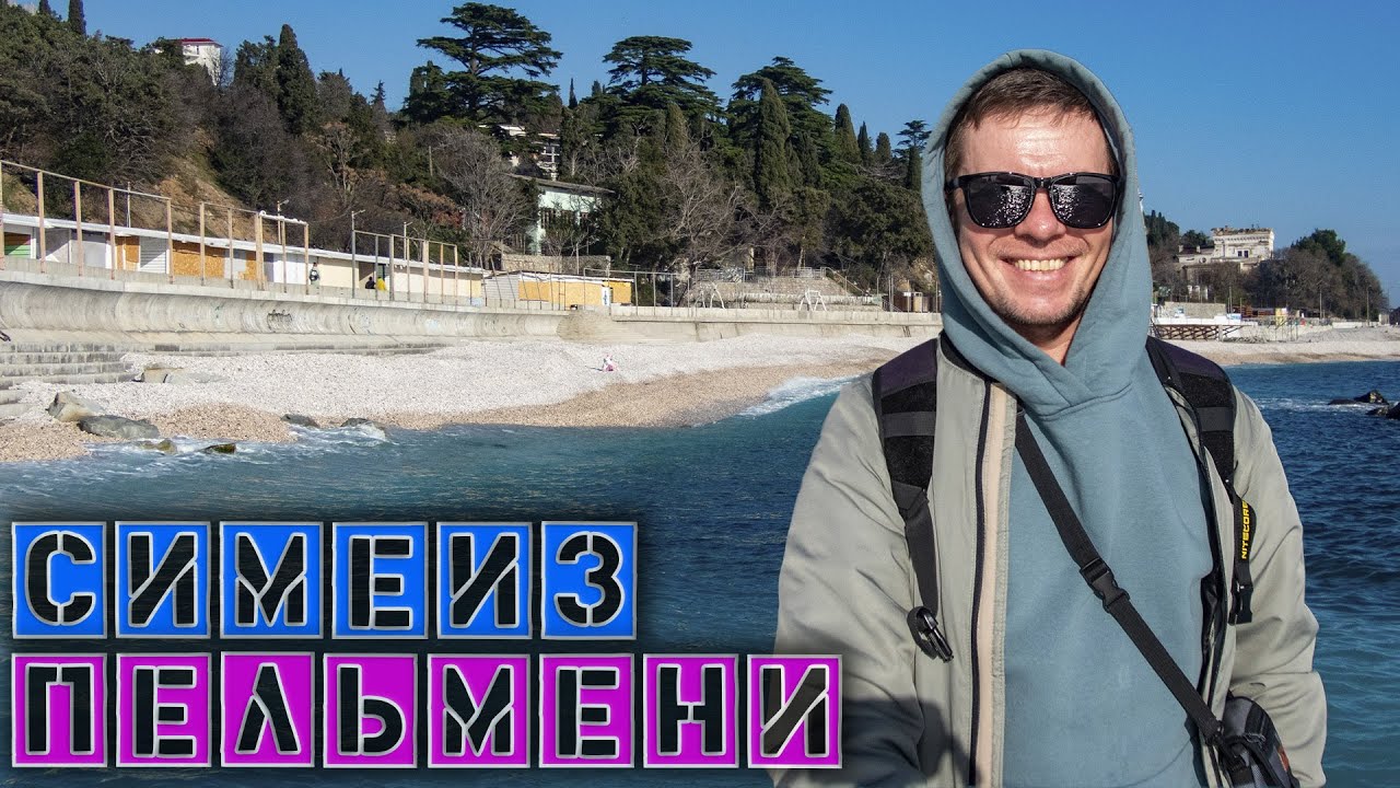 Снимаю Симеиз / Море на набережной Симеиза / Угостили домашними пельменями / Уборка Влог 697