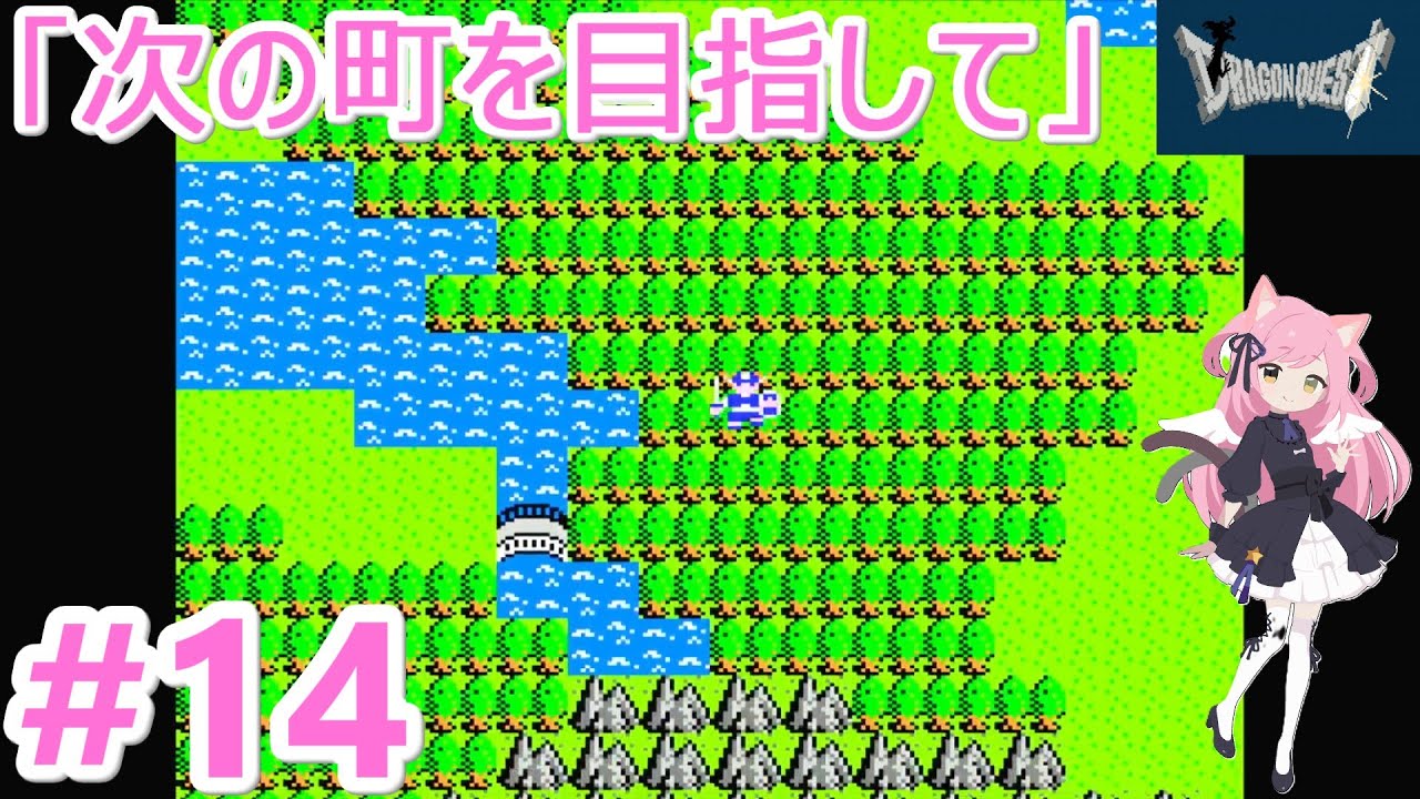 【ドラゴンクエスト】次の町を目指して【ファミコン】#１４