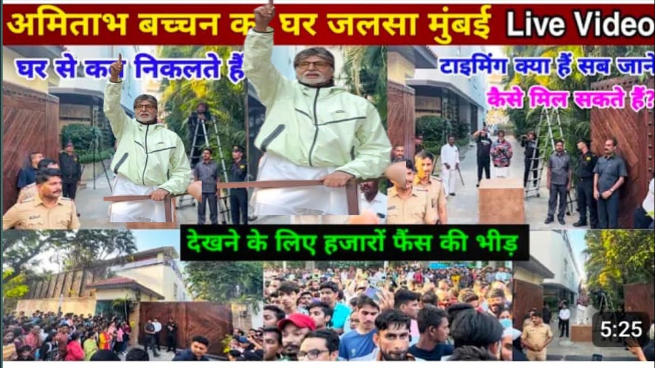 आज हम अमिताभ बच्चन से उनके घर जलसा हाउस पर मिले 08/03/2026