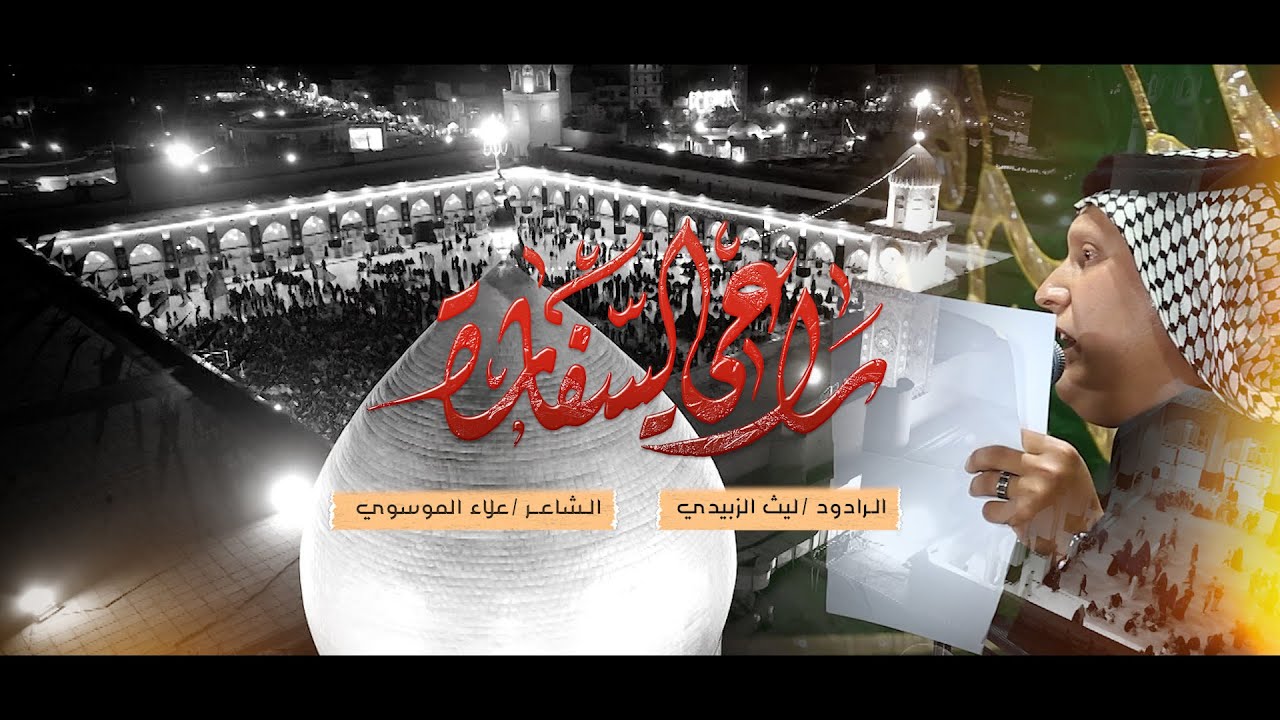 راعي السفاره /الرادود ليث الزبيدي/عزاء الكوفه المقدسه/شهاده مسلم ابن عقيل ع 1443 هـ