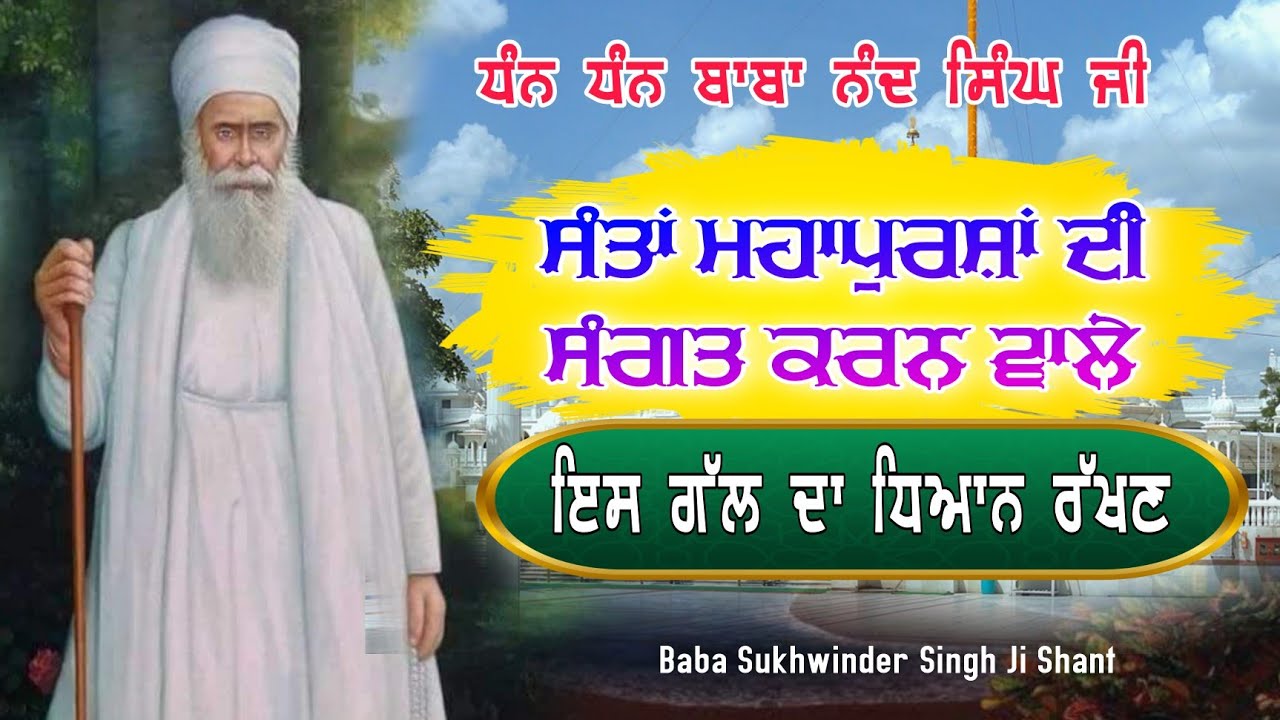 ਸੰਗਤ ਕਰਨ ਦੀ ਜੁਗਤੀ ਤੇ ਸੰਗਤ ਦਾ ਲਾਭ। baba nand Singh Ji #sakhi #katha baba Sukhwinder Singh Shant.