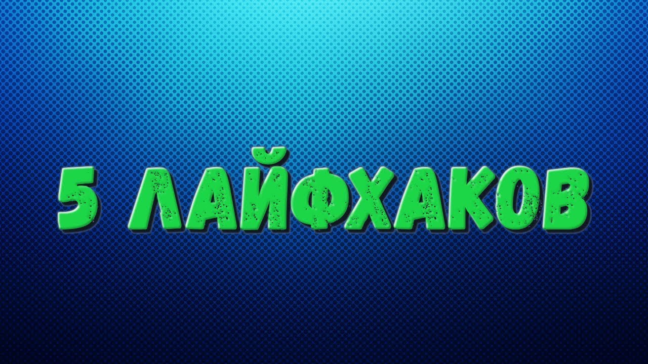 5 ЛАЙФХАКОВ ДЛЯ ШКОЛЫ|5 LIVEHACKS FOR SCHOOL
