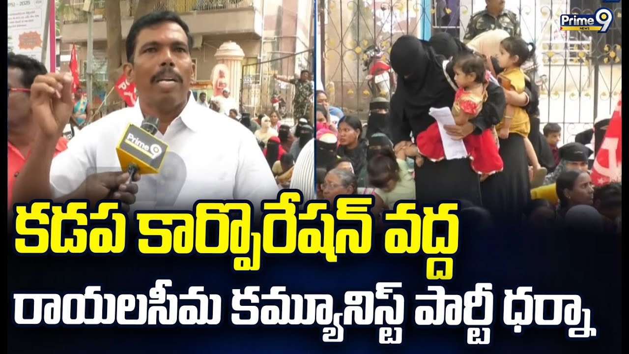 Kadapa District : కడప కార్పొరేషన్ వద్ద రాయలసీమ కమ్యూనిస్ట్ పార్టీ ధర్నా | Prime9 News