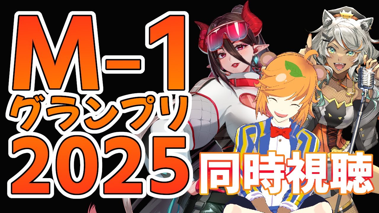 【  M-1グランプリ 2025  /  お笑い芸人  】  現役 芸人  が Vtuber と M-1 同時視聴 【 イトイシュン / 狼朗ハツキ / 魔紋バルン  】