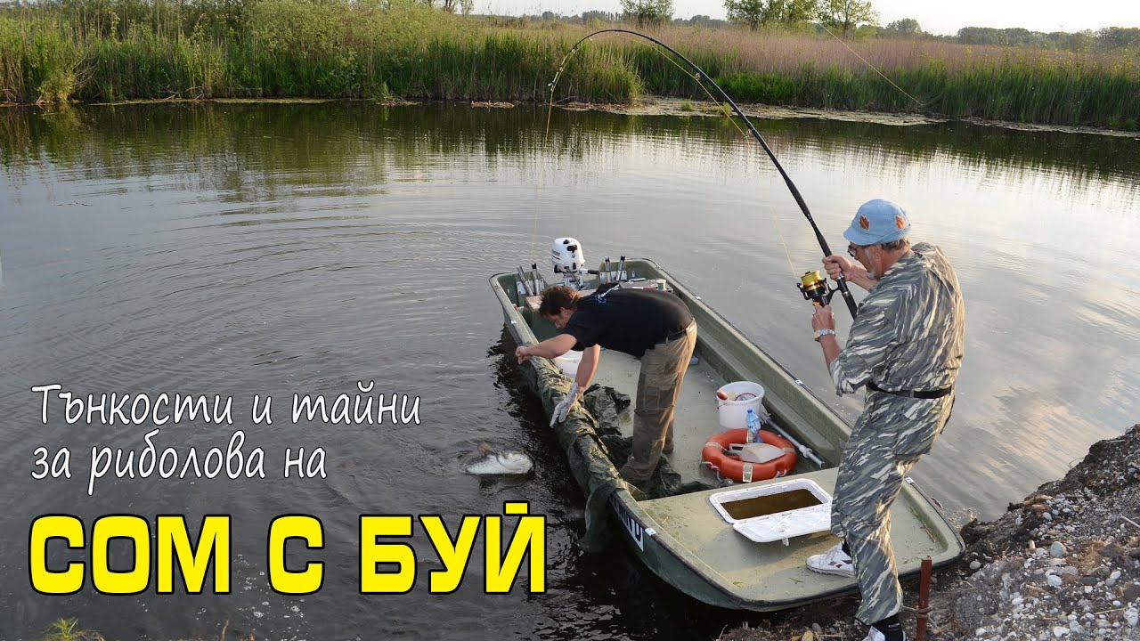 СОМ С БУЙ - тънкости и тайни!