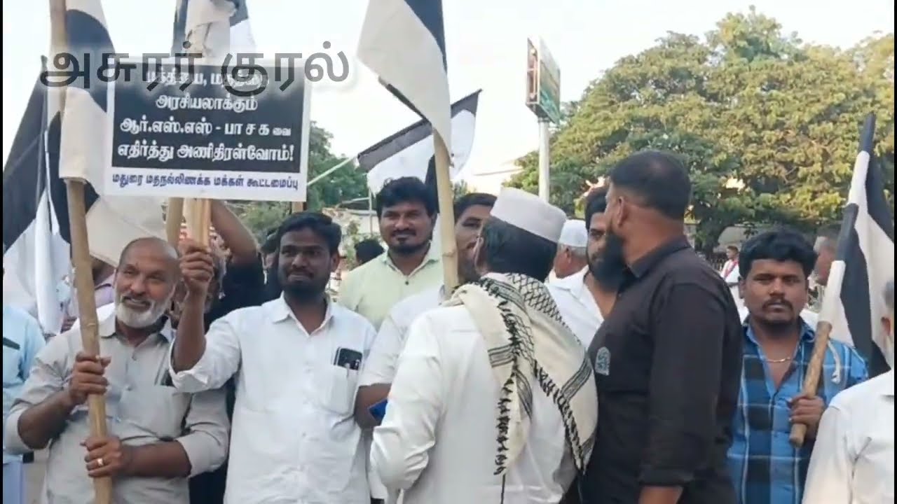 மதுரையில் இறங்கி அடித்த அசுரப் படை| பதறித் துடிக்கும் பார்ப்பனிய கடை| மத நல்லிணக்க அமைதிப் பேரணி
