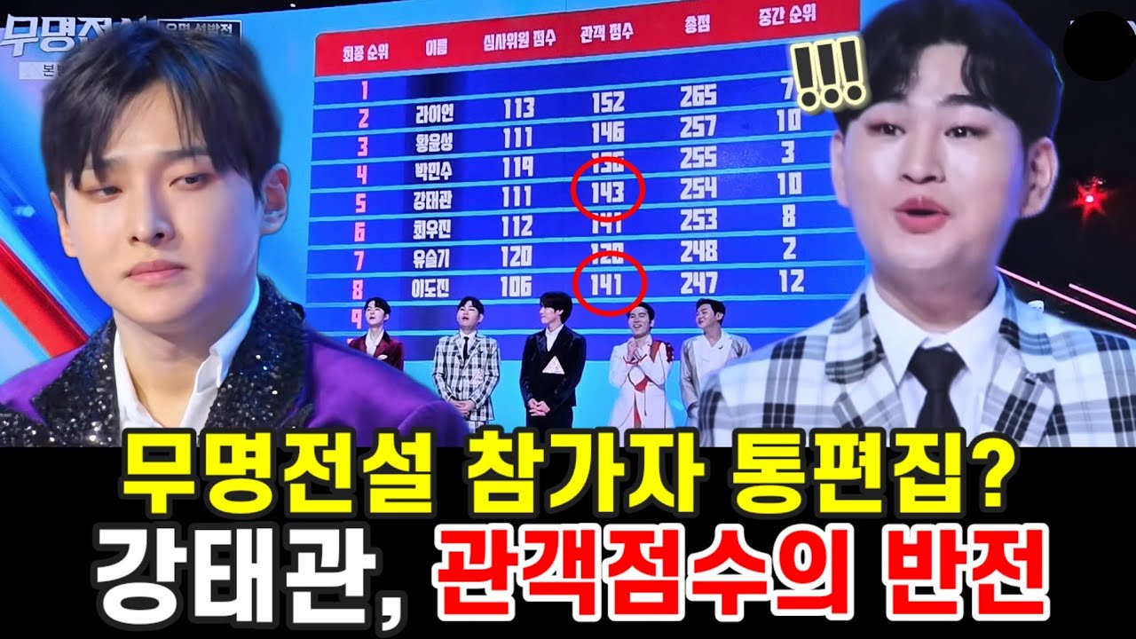 무명전설 충격반전 결과 ​5위 강태관 이도진 편집 논란 유명가수 밀어주기 의혹 논란 이유 성리 1위