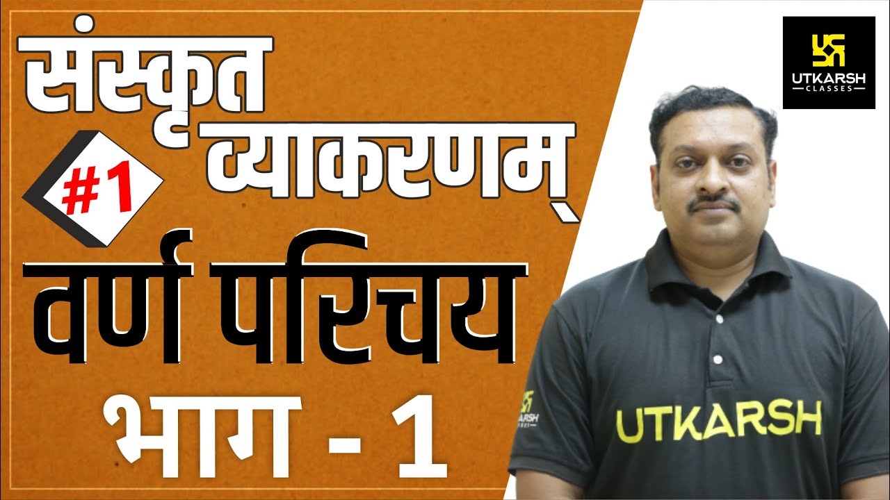 वर्ण परिचय (भाग - 01) | संस्कृत व्याकरणम् | Dharmendra Sir | Utkarsh Online School