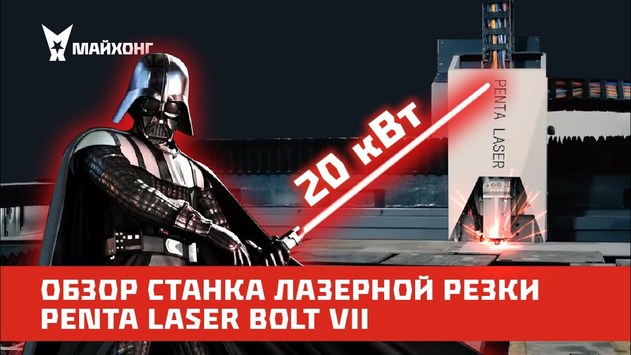 Обзор станка ЛАЗЕРНОЙ Резки PENTA LASER BOLT VII 20 кВт