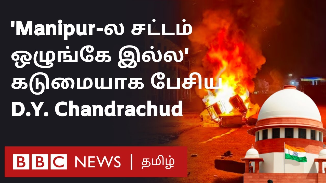 Manipur Violence Case: DGP-யை நேரில் வரச்சொன்ன Supreme Court. கடுமையாக பேசிய தலைமை நீதிபதி