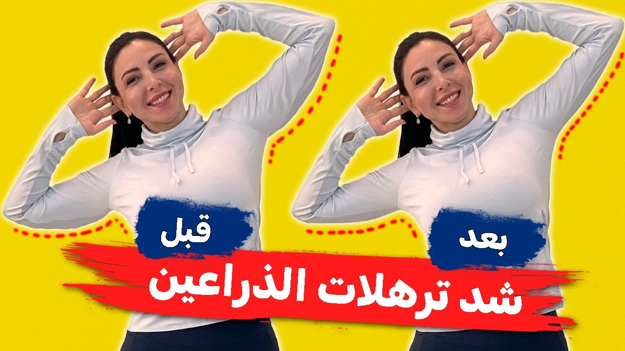 وداعًا لترهلات الزند! تمارين سهلة وسريعة لشد ذراعيك في المنزل بدون أدوات