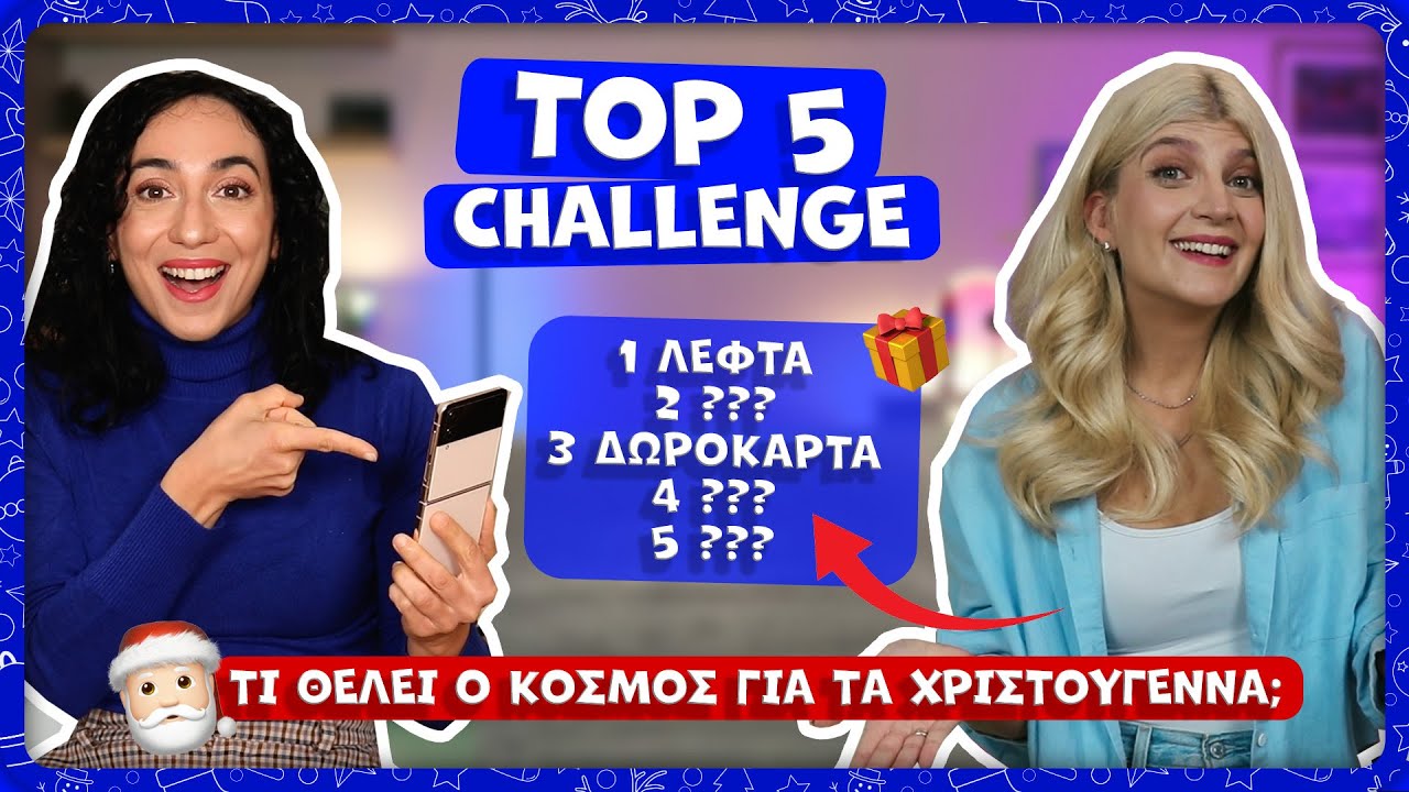 &Pi;&omicron;&iota;&alpha; &epsilon;ί&nu;&alpha;&iota; &eta; &chi;ώ&rho;&alpha; &mu;&epsilon; &tau;&omicron;&upsilon;&sigmaf; &pi;&epsilon;&rho;&iota;&sigma;&sigma;ό&tau;&epsilon;&rho;&omicron;&upsilon;&sigmaf; influencers?! 😱 - Top 5 Challenge