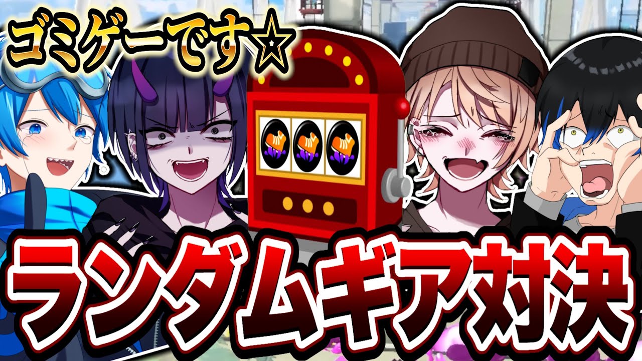 【新武器限定】ランダムで出たギアで対決したらカオスすぎたw【スプラトゥーン3/スプラ3】