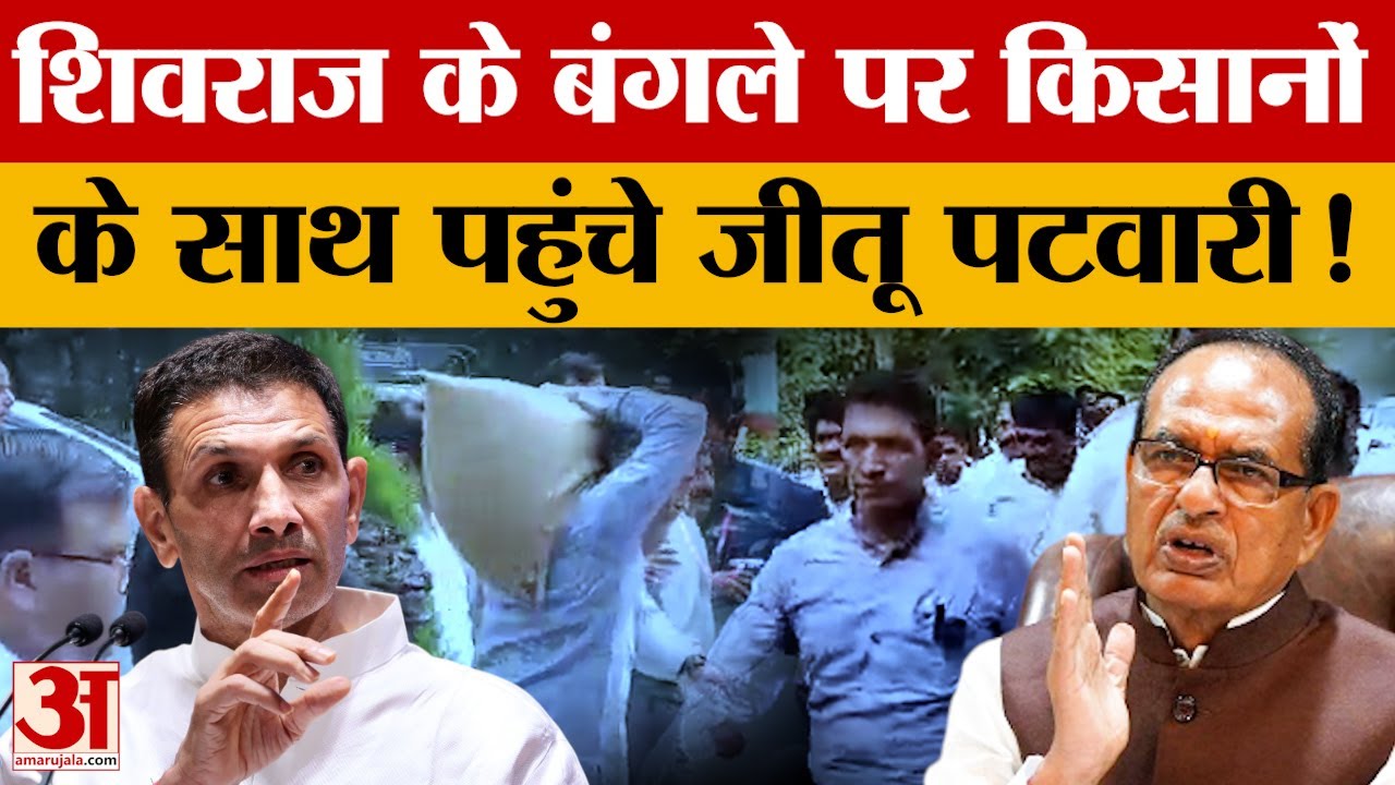 Bhopal: किसानों के साथ जीतू पटवारी पहुंचे शिवराज के बंगले, पुलिस ने रोका तो पीसीसी से पैदल गए पटवारी