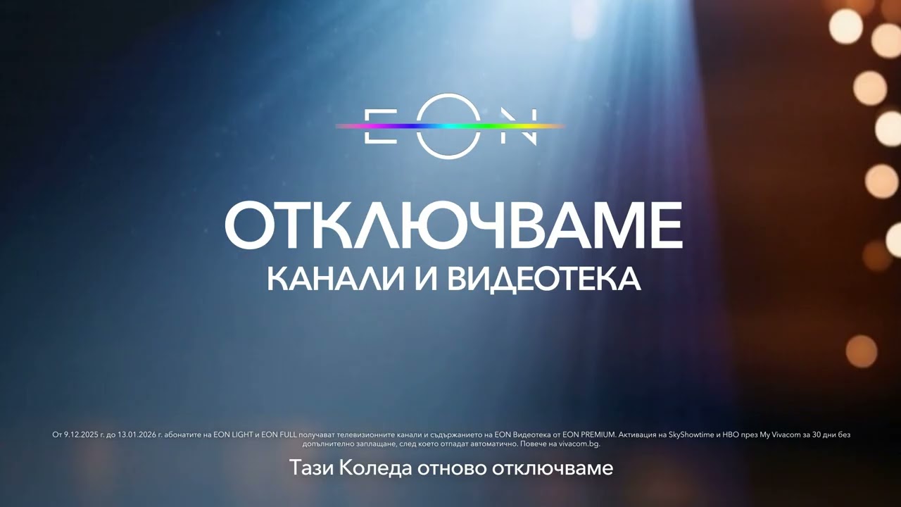 Весели празници с EON!