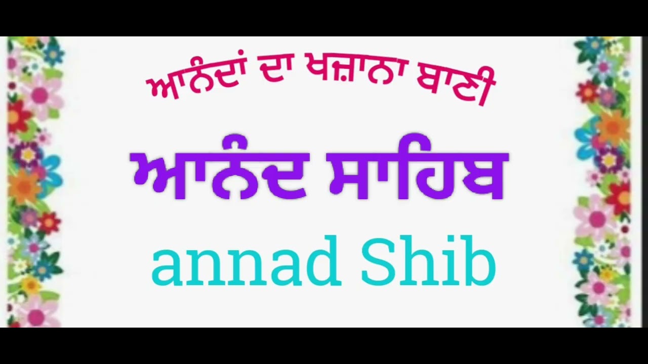 ਆਨੰਦ ਸਾਹਿਬ 