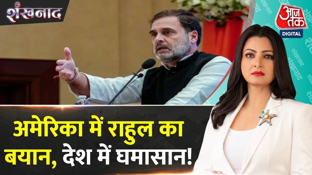 Shankhnaad: Rahul Gandhi के बयान पर BJP का पलटवार | Rahul Gandhi on Sikh and Turban | Hindi News