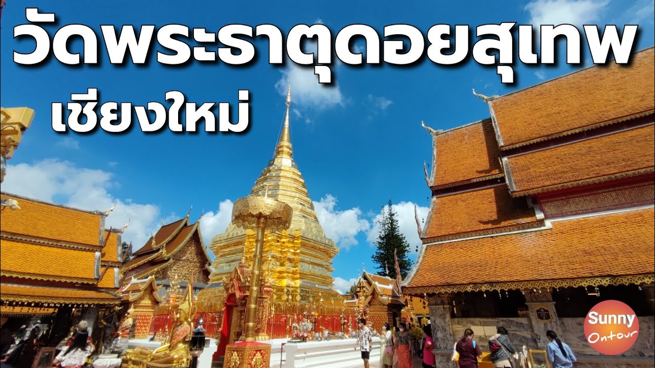 นั่งรถแดงไป​วัดพระธาตุ​ดอย​สุ​เทพ​ เชียงใหม่​ l Wat Phra That Doi Suthep Chiang Mai l sunny ontour