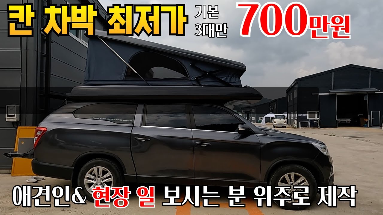 칸 차박 최저가 700만원대 럭셔리보단 실용성위주 애견인들을 위한 것