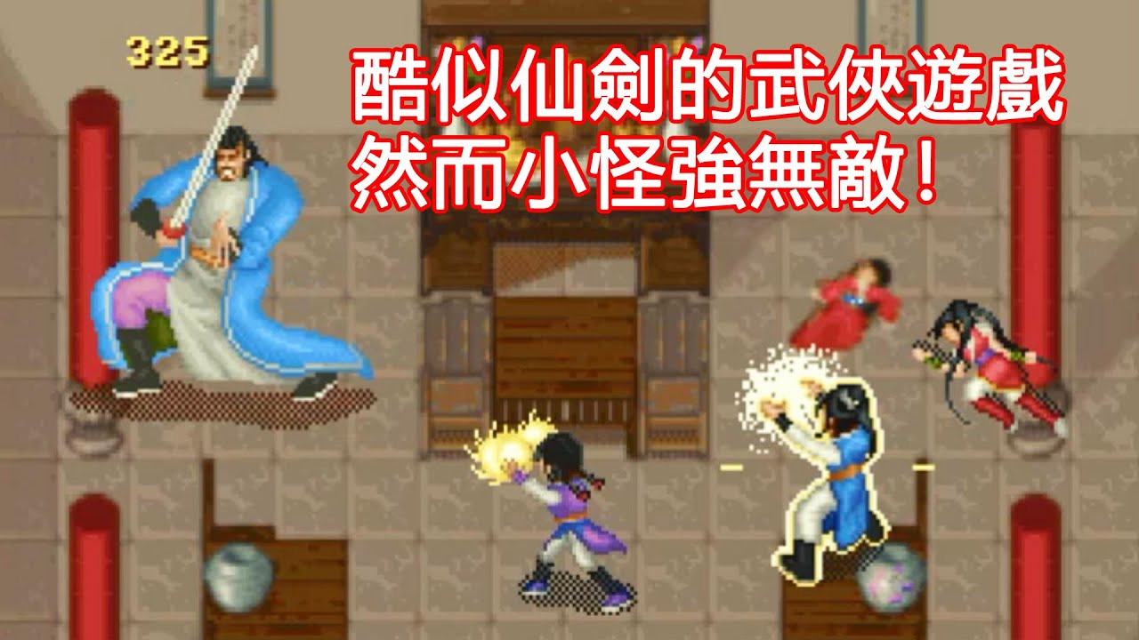 假裝自己在玩仙劍，然而兩個小怪能秒殺我全隊！