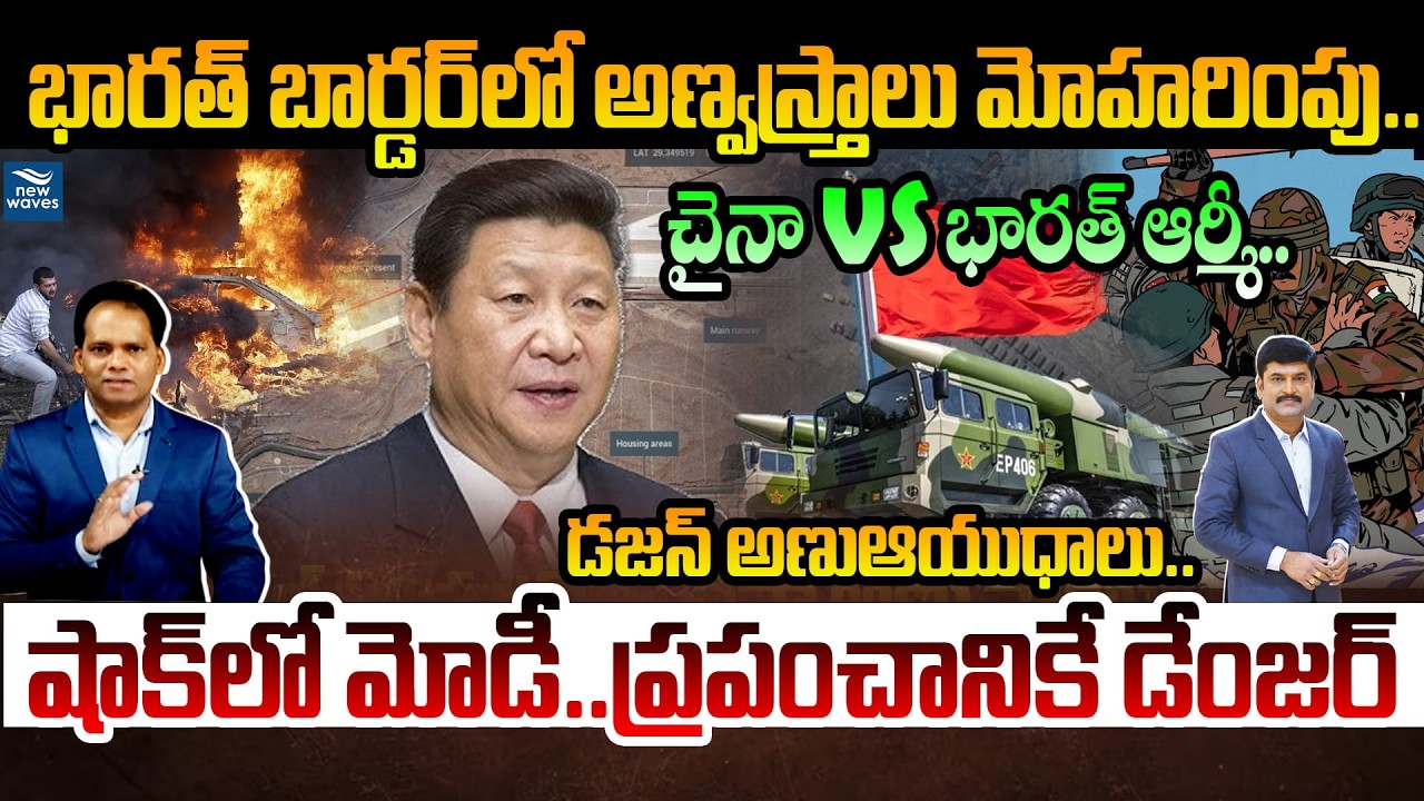 భారత్ బార్డర్ లో అణ్వస్త్రాలు మోహరింపు..చైనా 🔥భారత్ ఆర్మీ!China Nuclear Sites Near Arunachal Pradesh