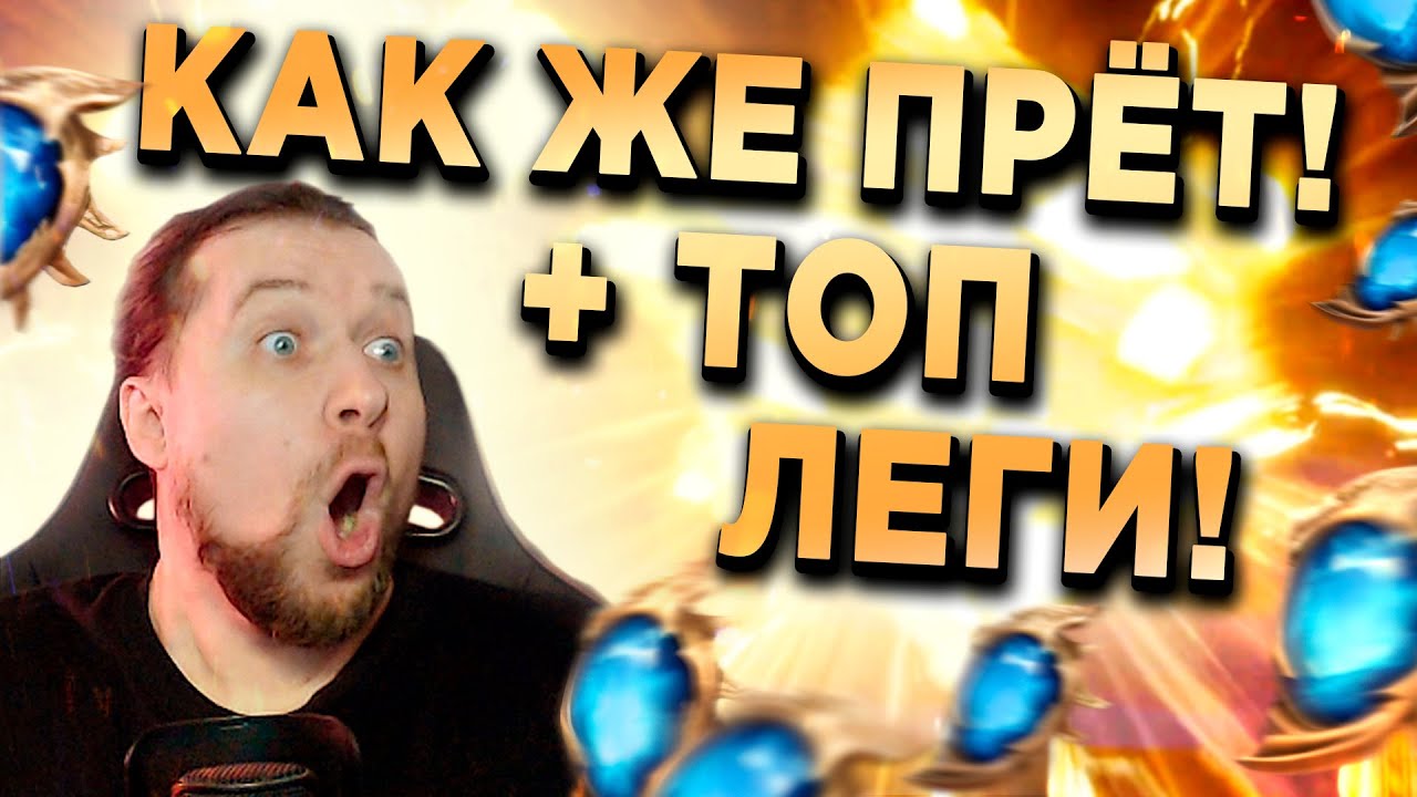 КАК ЖЕ ПРЁТ НА ТОП ЛЕГИ! | Х2 и ДРЕВНИЙ ПРИЗЫВ в Watcher of Realms