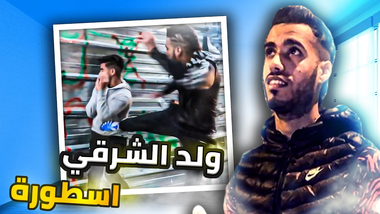 Weld Char9i  ولد الشرقي اسطورة الافلام القصيرة