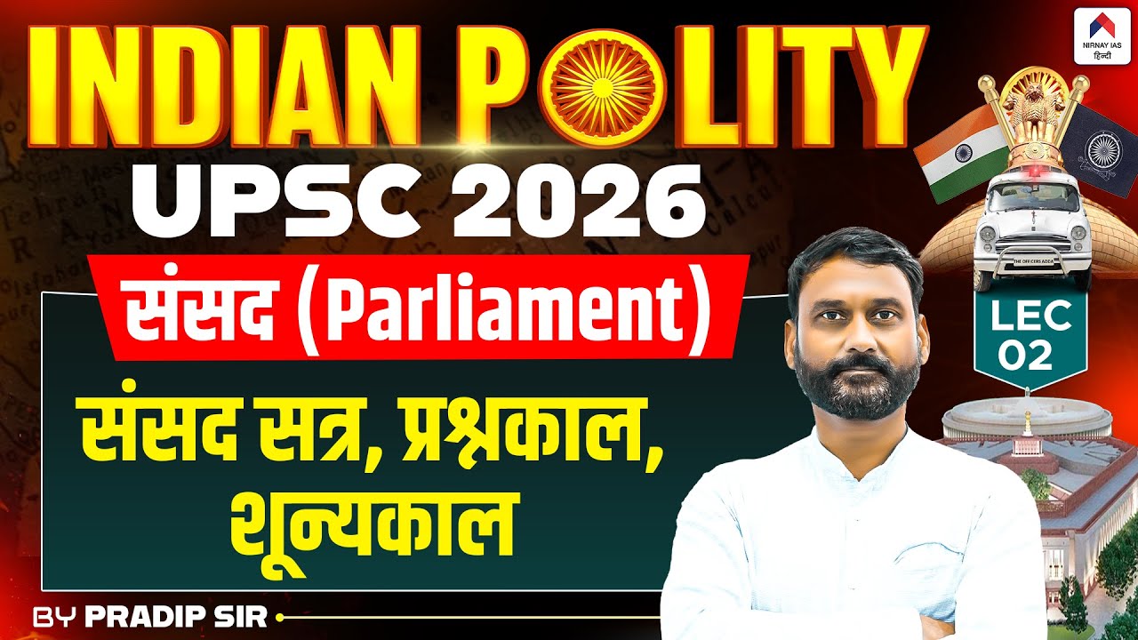 Indian Polity for UPSC 2026 | Lec 2 - संसद (Parliament) Parliament session, Question Hour, Zero Hour
