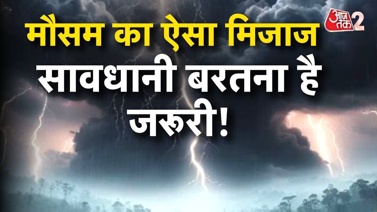 AAJTAK 2 | WEATHER UPDATE | मौसम बढ़ाने वाला है परेशानी, हो जाएं सावधान! | AT2