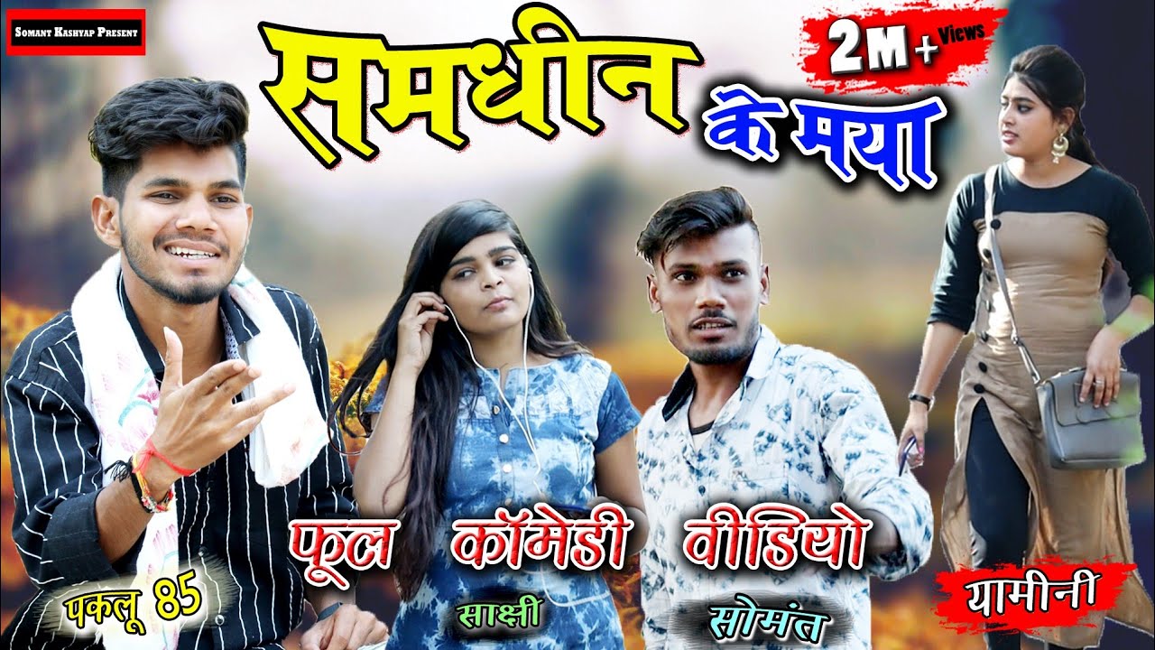 समधिन के मया || Cg Comedy 🤣 || Samdhin Ke Maya || ❣️ Cg Funny Short Film || Paklu 85 ||
