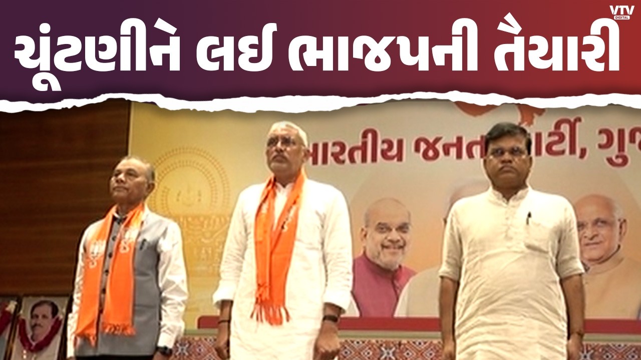 સ્થાનિક ચૂંટણી પહેલા ભાજપ એક્શનમાં! ઉમેદવાર પસંદગી અને મેનિફેસ્ટો પર મોટી બેઠક