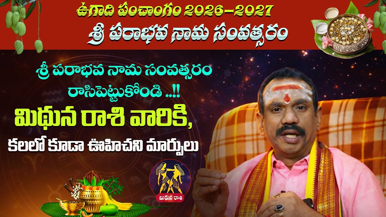 శ్రీ పరాభవ నామ సంవత్సర మిథునరాశి పూర్తి ఫలితాలు | Ugadi Rasi Phalalu 2026-27 | Devotional Word