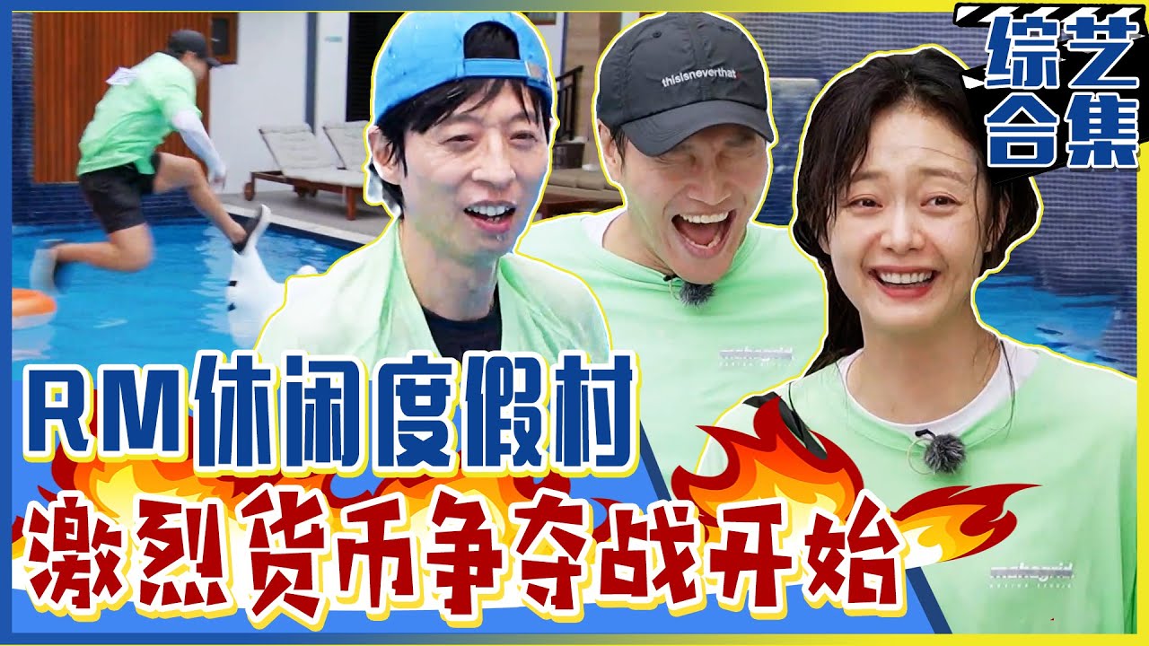 [Running man] (中字)成员们终于迎来休闲度假？！🔥为享受度假，R货币争夺战开始！🔥