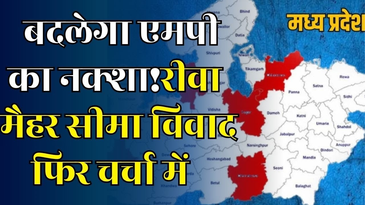 बदल सकता है एमपी का नक्शा! 1 नया संभाग बनाने की तैयारी,भोपाल में 8 तहसीलें, रीवा-मैहर सीमा पर विवाद