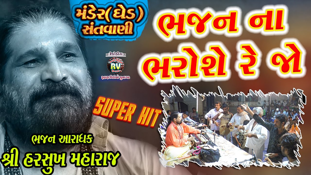 05-ભજન ના ભરોસે રેજો ||શ્રી હરસુખ મહારાજ || SuperHit||Mander(Ghed)Santvani