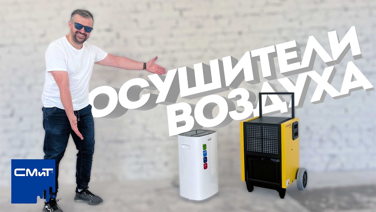 Осушители воздуха на стройке и в быту!