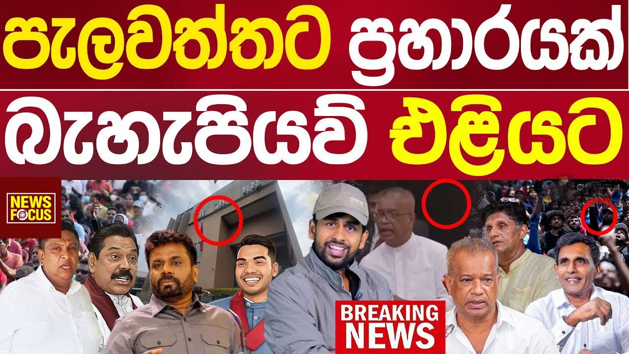 පැලවත්තට බංකරයට ප්‍රහාරයක් බැහැපියව් එළියට කොළඹ උණුසුම් තත්ත්වයක් විපක්ෂයක් ඉවරයි BLACK DOOR
