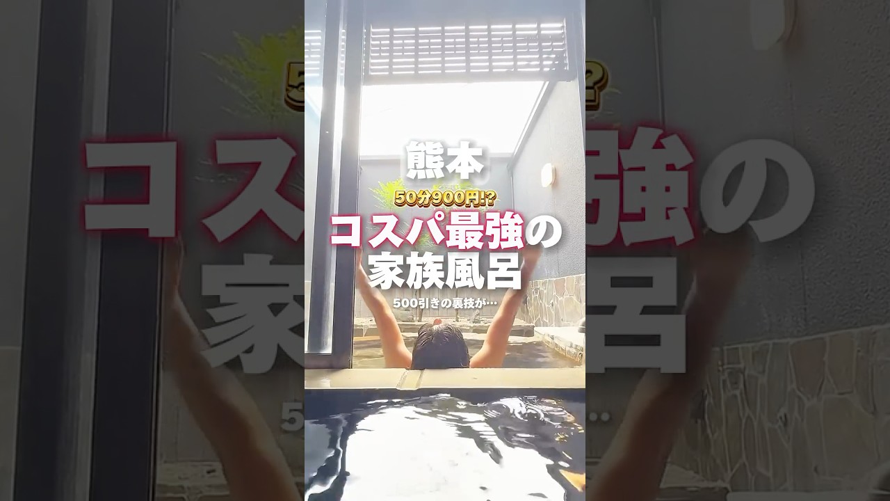 【熊本】50分900円で入れるコスパ最強家族風呂#熊本