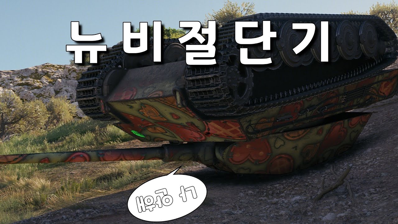 월드 오브 탱크 뉴비들이 폐사하는 구간 
