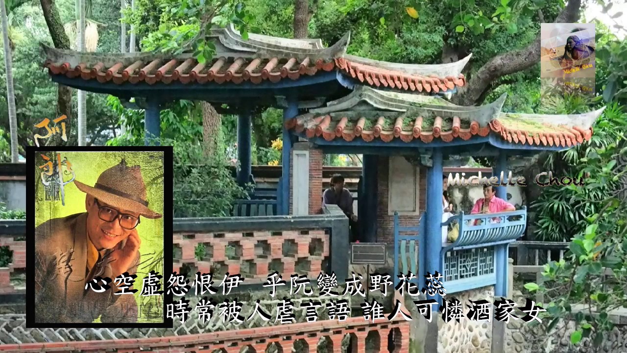 陳ㄧ郎 蔡秋鳳 酒女哀怨/板橋林家花園