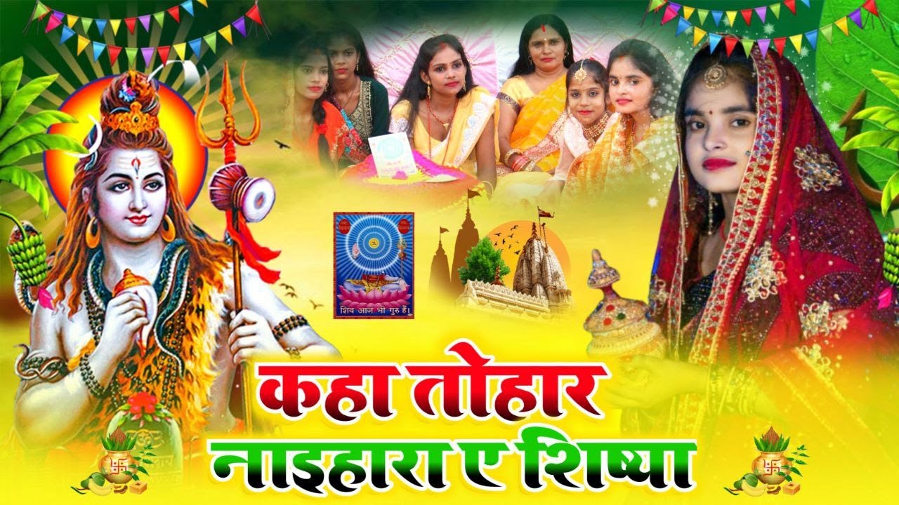 #Video | कहवा तोहर नहिरा ये शिष्य | #kiran maurya | Kahawa Tohar Nahira Ye Shishya #shivcharcha
